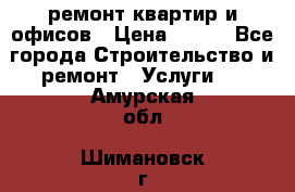 ремонт квартир и офисов › Цена ­ 200 - Все города Строительство и ремонт » Услуги   . Амурская обл.,Шимановск г.